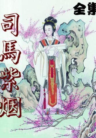 司馬軒禾綺煙|司馬軒禾綺煙作品大全